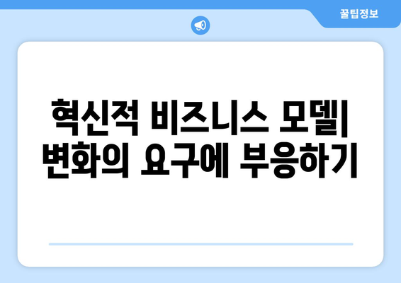 경제의 윤리: 지속 가능한 비즈니스 모델