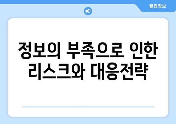 정보의 중요성이 경제적 결정에 미치는 영향