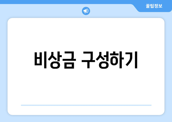 경제적 불확실성에 대한 개인의 준비