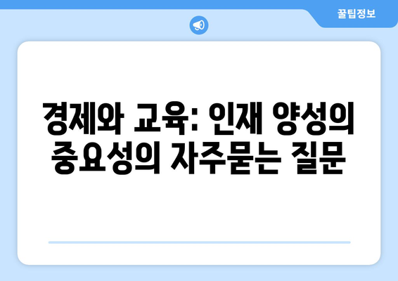 경제와 교육: 인재 양성의 중요성