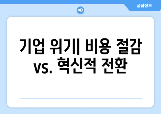 경제적 위기: 과거 사례와 교훈