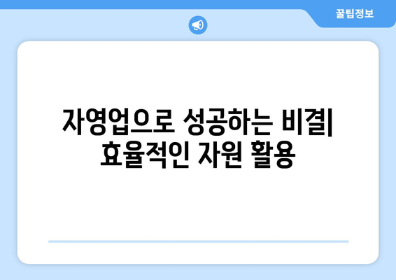 경제적 자립: 창업과 자영업의 가능성