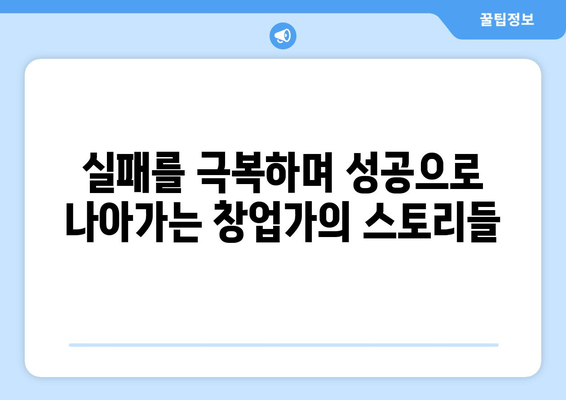 경제적 자립: 창업과 자영업의 가능성