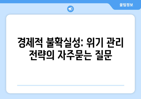 경제적 불확실성: 위기 관리 전략