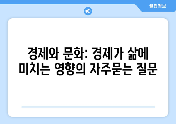 경제와 문화: 경제가 삶에 미치는 영향