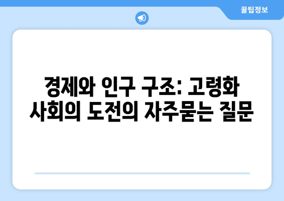 경제와 인구 구조: 고령화 사회의 도전