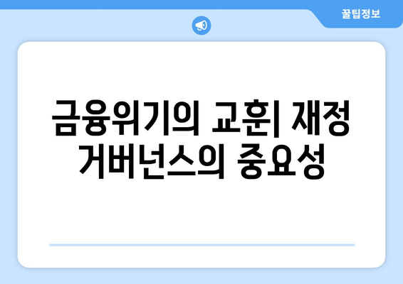 경제적 위기: 과거 사례와 교훈