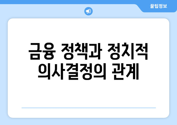 경제와 정치: 정책 결정의 상관관계