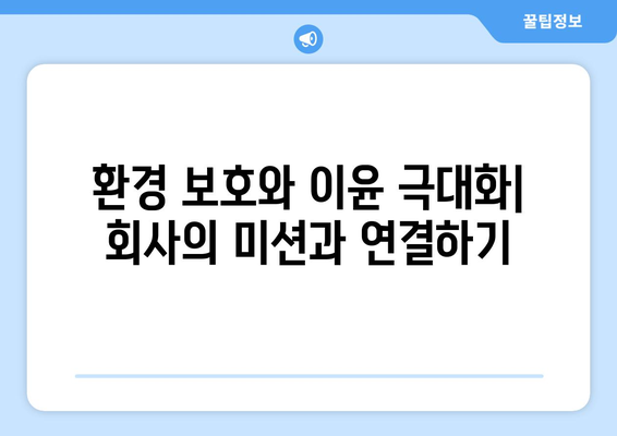 경제의 윤리: 지속 가능한 비즈니스 모델