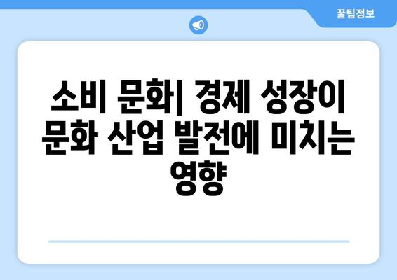 경제와 문화: 경제가 삶에 미치는 영향