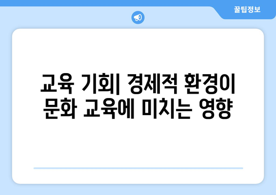 경제와 문화: 경제가 삶에 미치는 영향