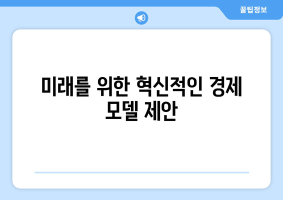 경제 전문가 인터뷰: 그들의 통찰과 조언