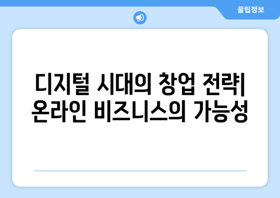 경제적 자립: 창업과 자영업의 가능성