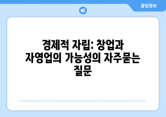 경제적 자립: 창업과 자영업의 가능성