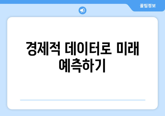 경제적 데이터 분석: 통계의 힘