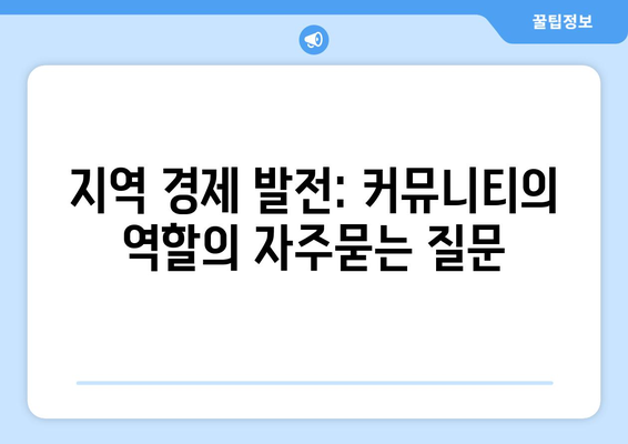 지역 경제 발전: 커뮤니티의 역할