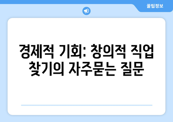 경제적 기회: 창의적 직업 찾기