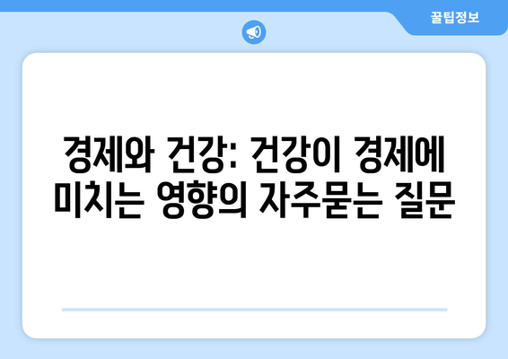 경제와 건강: 건강이 경제에 미치는 영향