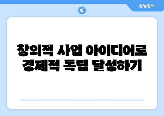 경제적 자립: 창업과 자영업의 가능성