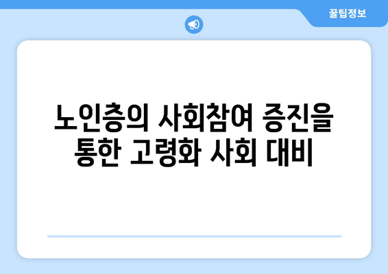 경제와 인구 구조: 고령화 사회의 도전