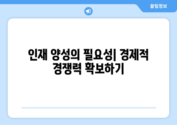 경제와 교육: 인재 양성의 중요성