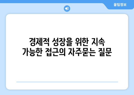 경제적 성장을 위한 지속 가능한 접근