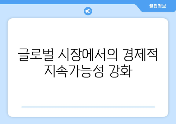 경제적 성장을 위한 지속 가능한 접근