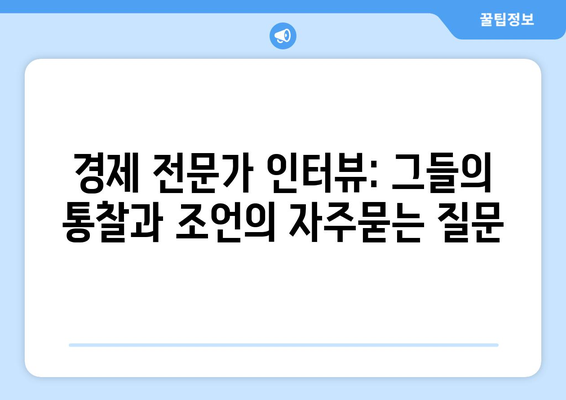 경제 전문가 인터뷰: 그들의 통찰과 조언