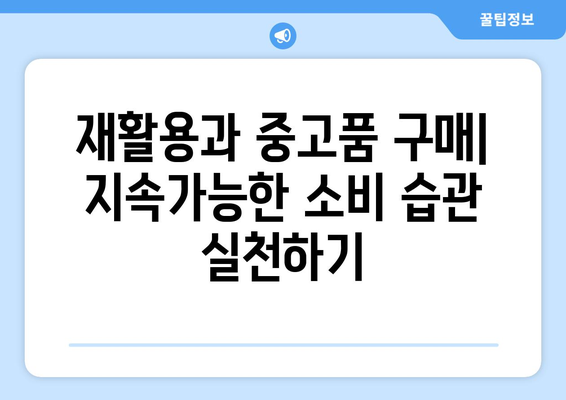 경제적 소비 습관: 절약하는 방법