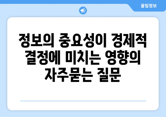 정보의 중요성이 경제적 결정에 미치는 영향