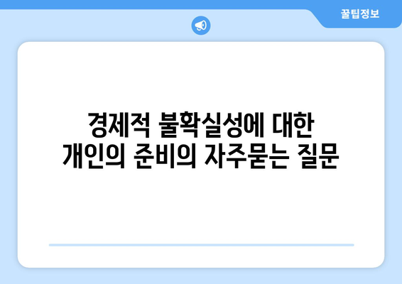 경제적 불확실성에 대한 개인의 준비