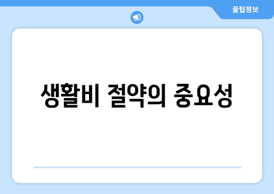 경제적 불확실성에 대한 개인의 준비