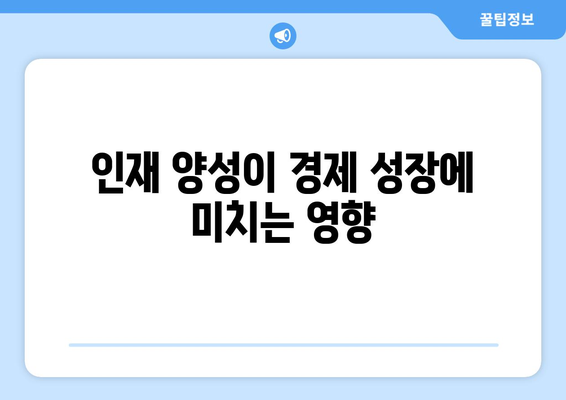 경제와 교육: 인재 양성의 중요성