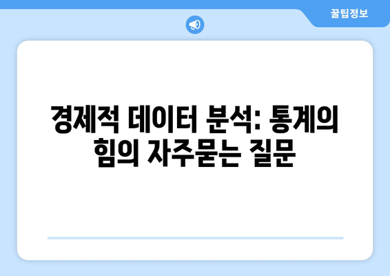 경제적 데이터 분석: 통계의 힘