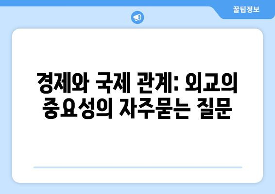 경제와 국제 관계: 외교의 중요성