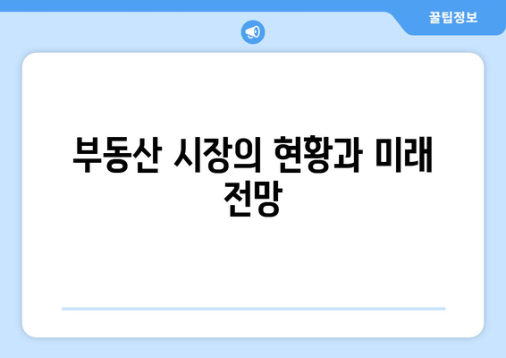 경제와 부동산: 투자 전략과 시장 전망