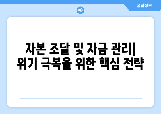 경제적 불확실성: 위기 관리 전략