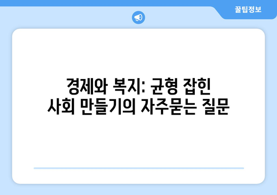 경제와 복지: 균형 잡힌 사회 만들기