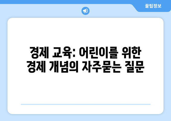 경제 교육: 어린이를 위한 경제 개념