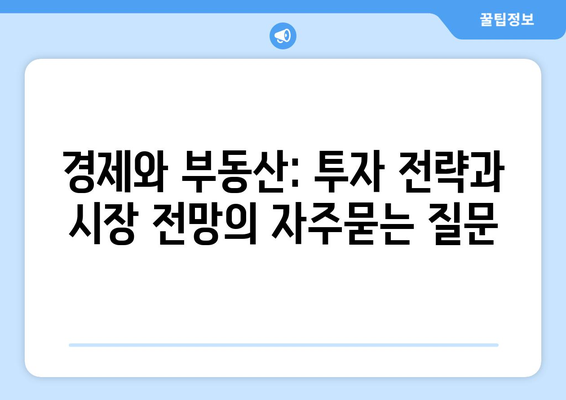 경제와 부동산: 투자 전략과 시장 전망