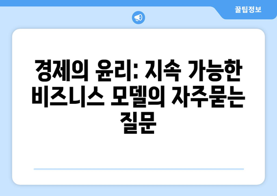 경제의 윤리: 지속 가능한 비즈니스 모델