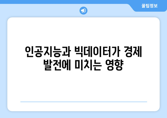 경제 성장과 기술 발전의 관계