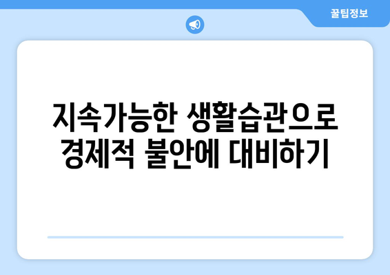 경제적 변화에 대한 개인의 대응