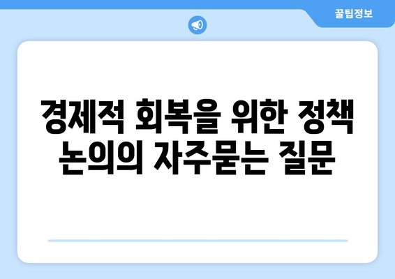 경제적 회복을 위한 정책 논의