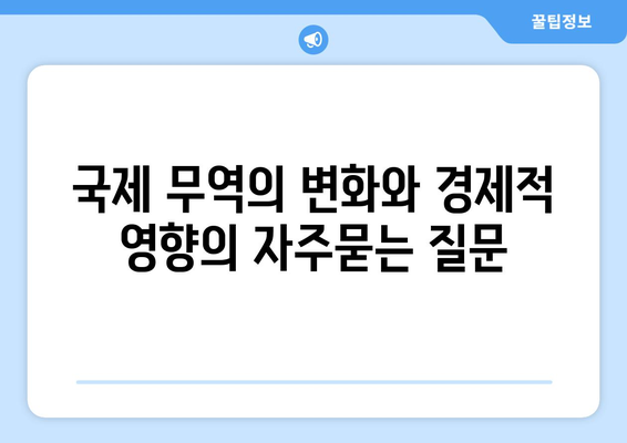 국제 무역의 변화와 경제적 영향