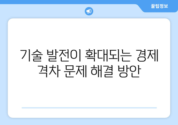 경제 성장과 기술 발전의 관계