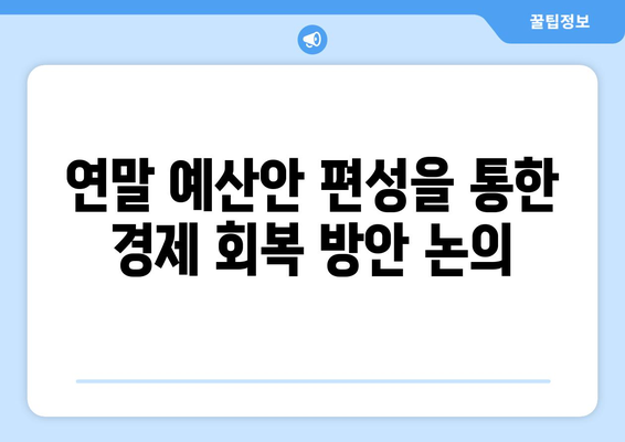 경제적 회복을 위한 정책 논의