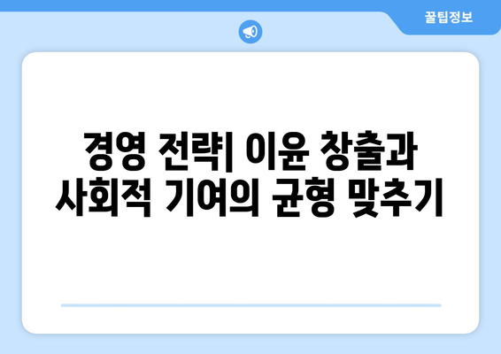 경제적 가치와 사회적 책임