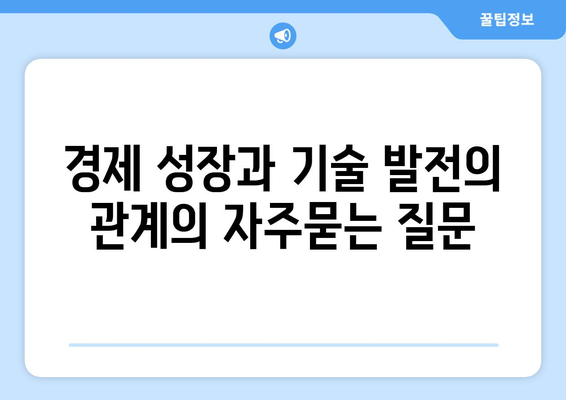 경제 성장과 기술 발전의 관계