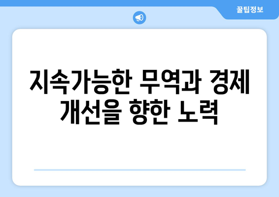 국제 무역의 변화와 경제적 영향